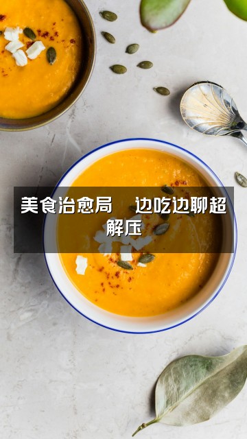 抖音仔橙🍊（声控助眠）视频封面：美食治愈局🍜边吃边聊超解压